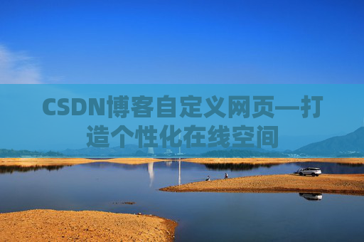CSDN博客自定义网页—打造个性化在线空间